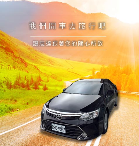 宸達租車